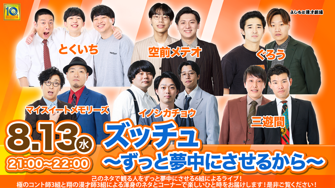 ズッチュ～ずっと夢中にさせるから〜（8/13　21:00）