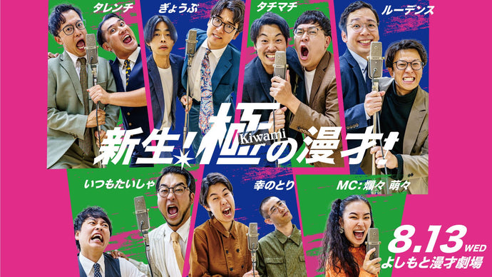 新生！極の漫才！（8/13　18:15）
