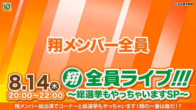翔全員ライブ!!!～総選挙もやっちゃいますSP～（8/14　20:00）