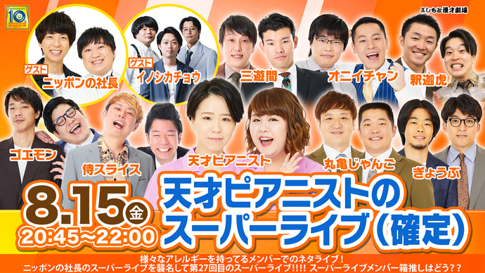 天才ピアニストのスーパーライブ（確定）（8/15　20:45）
