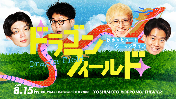 ライブ配信 – ページ 16 – FANY Online Ticket