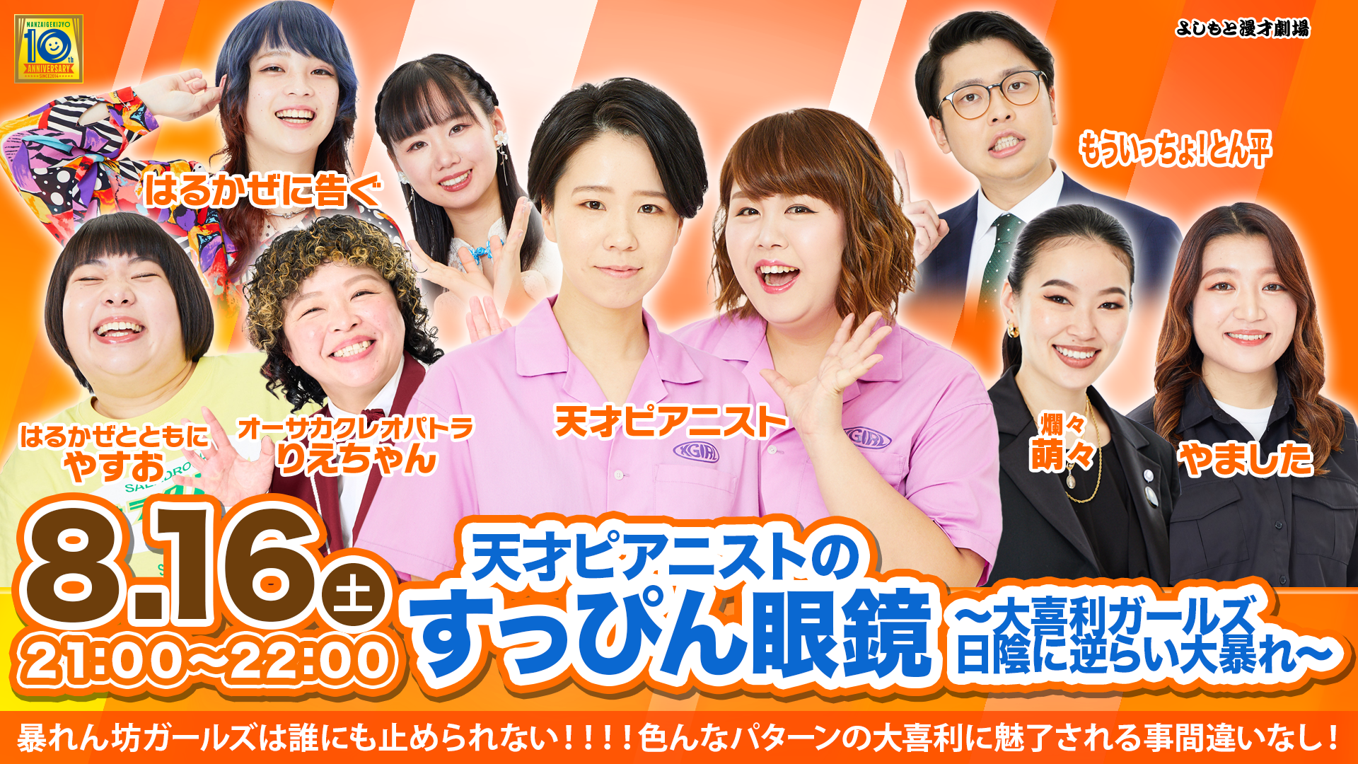 天才ピアニストのすっぴん眼鏡～大喜利ガールズ日陰に逆らい大暴れ～（8/16　21:00）