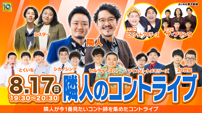 隣人のコントライブ（8/17　19:30）