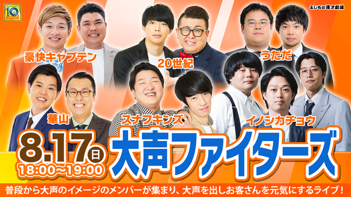 大声ファイターズ（8/17　18:00）