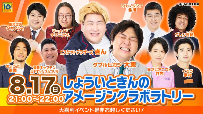 しょういときんのアメージングラボラトリー（8/17　21:00）