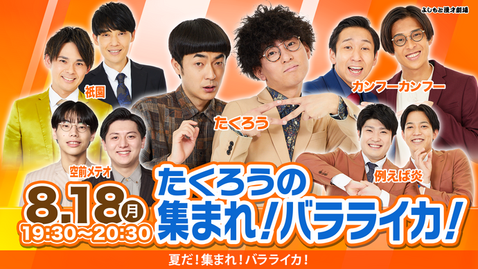 たくろうの集まれ！バラライカ！（8/18　19:30）
