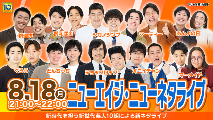 ニューエイジ・ニューネタライブ（8/18　21:00）