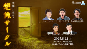 想像サークル（8/22　20:15）