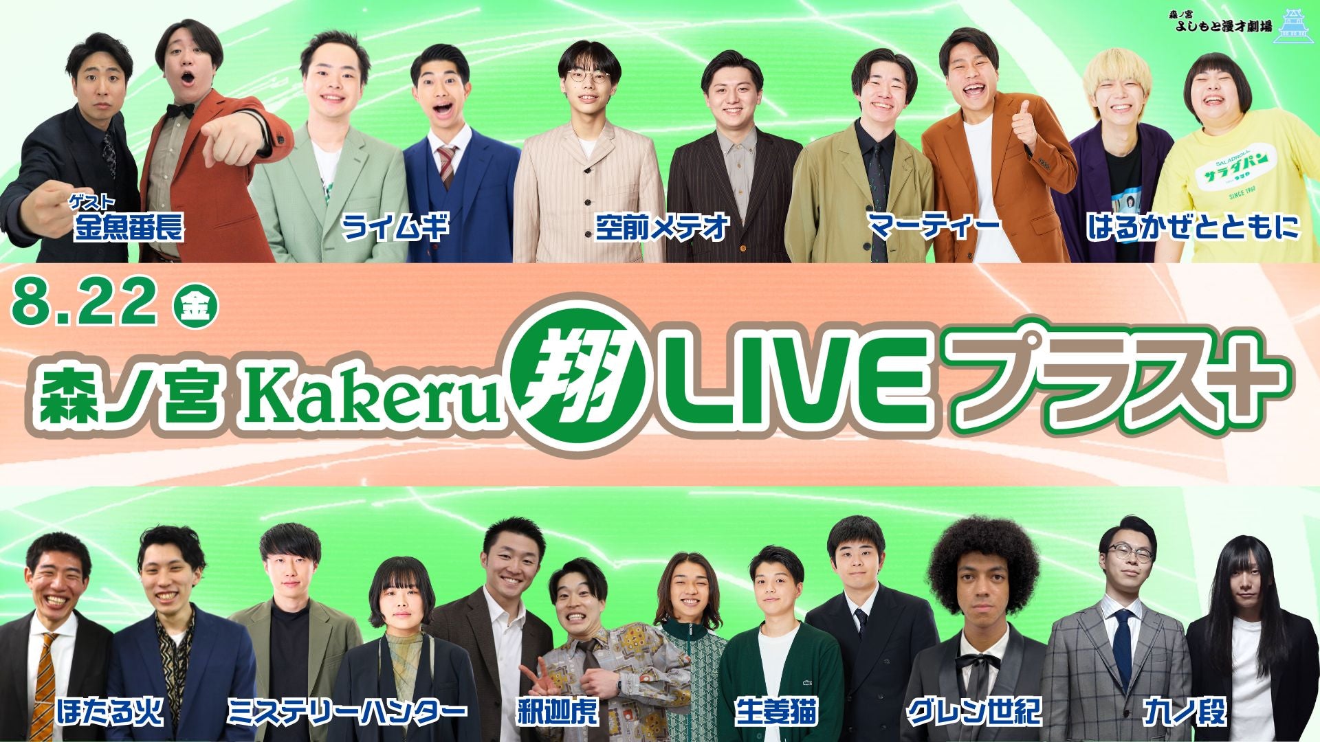 森ノ宮Kakeru翔LIVEプラス（8/22　17:00）