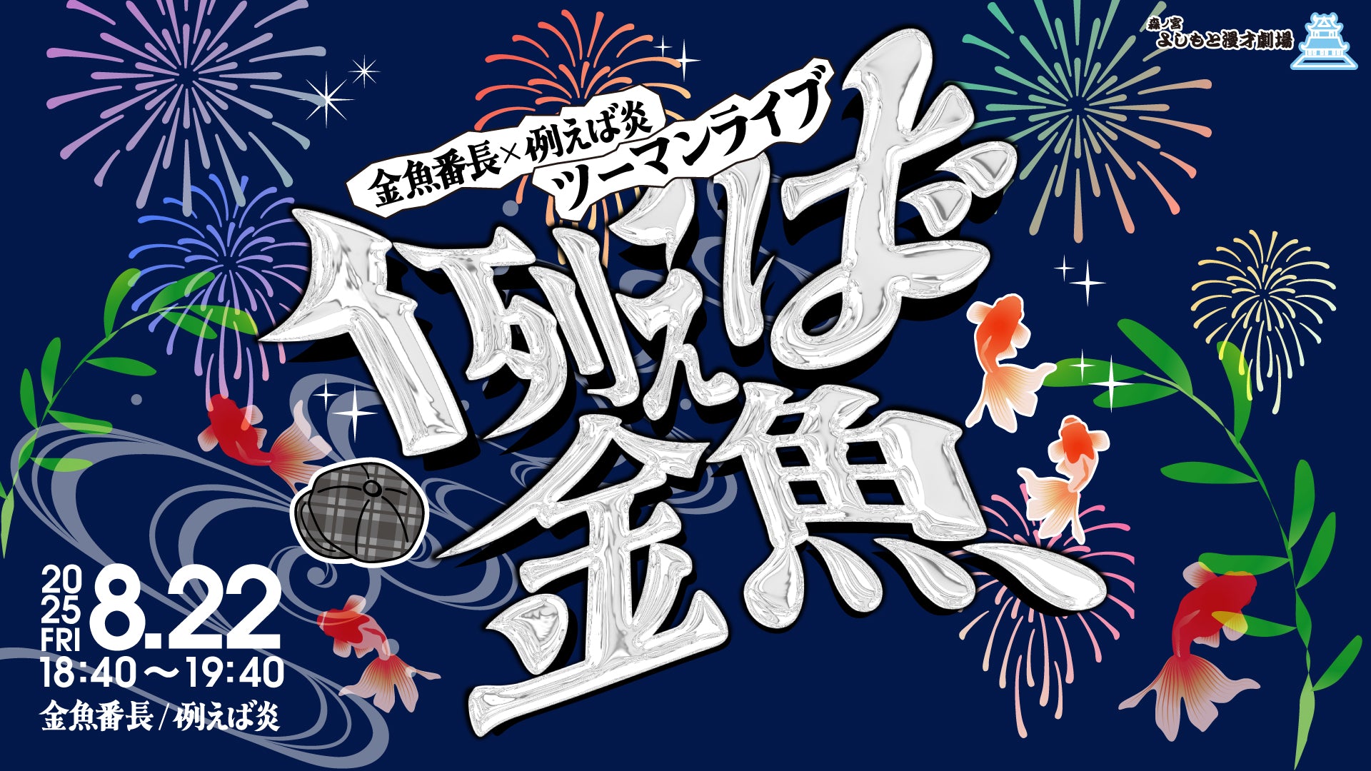 金魚番長×例えば炎ツーマンライブ「例えば金魚」（8/22　18:40）