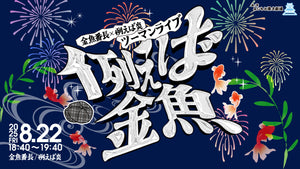 金魚番長×例えば炎ツーマンライブ「例えば金魚」（8/22　18:40）