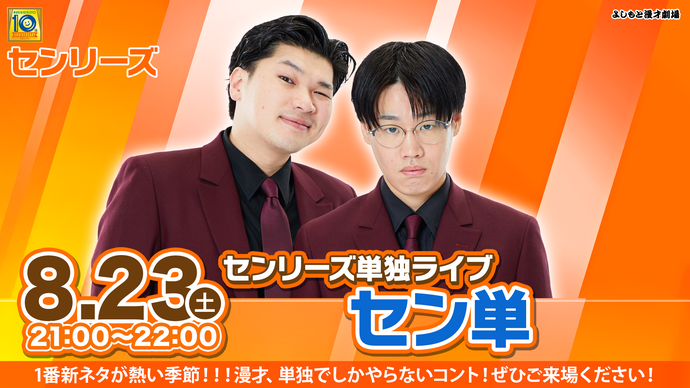【特典映像セット券】センリーズ単独ライブ「セン単」（8/23　21:00）