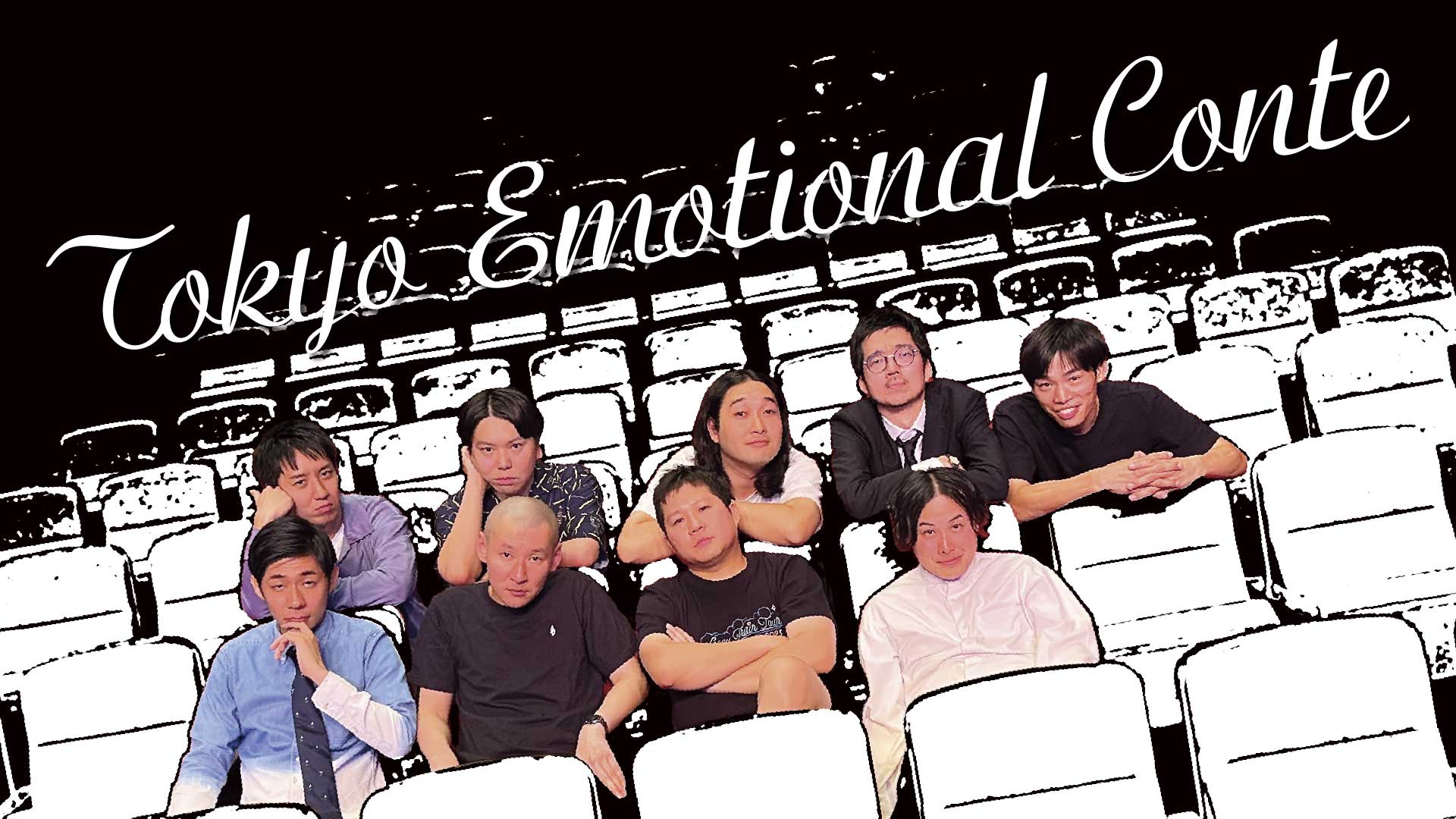 Tokyo Emotional Conte（8/24　14:30）