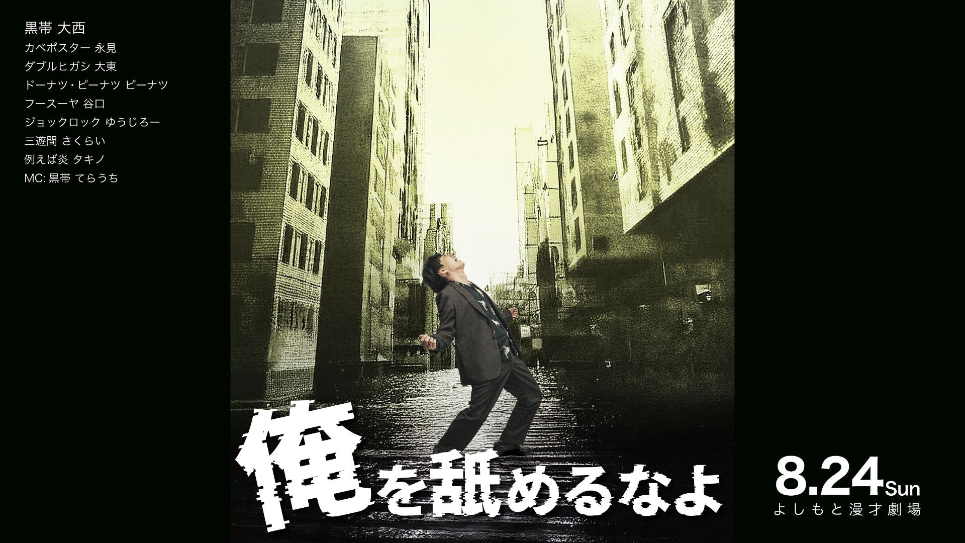 俺を舐めるなよ（8/24　21:00）