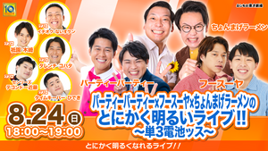 パーティーパーティー×フースーヤ×ちょんまげラーメンのとにかく明るいライブ！！（8/24　18:00）