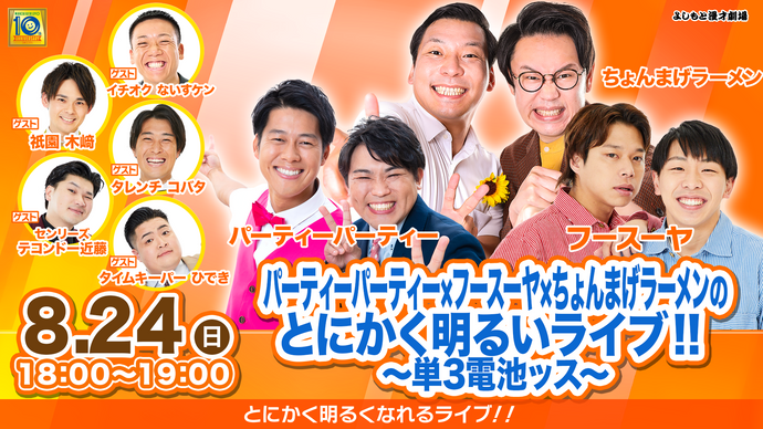 パーティーパーティー×フースーヤ×ちょんまげラーメンのとにかく明るいライブ！！（8/24　18:00）