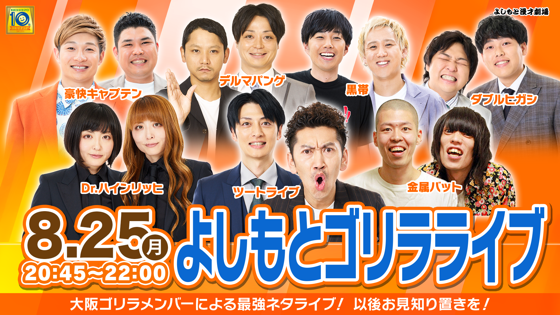 よしもとゴリラライブ（8/25　20:45）