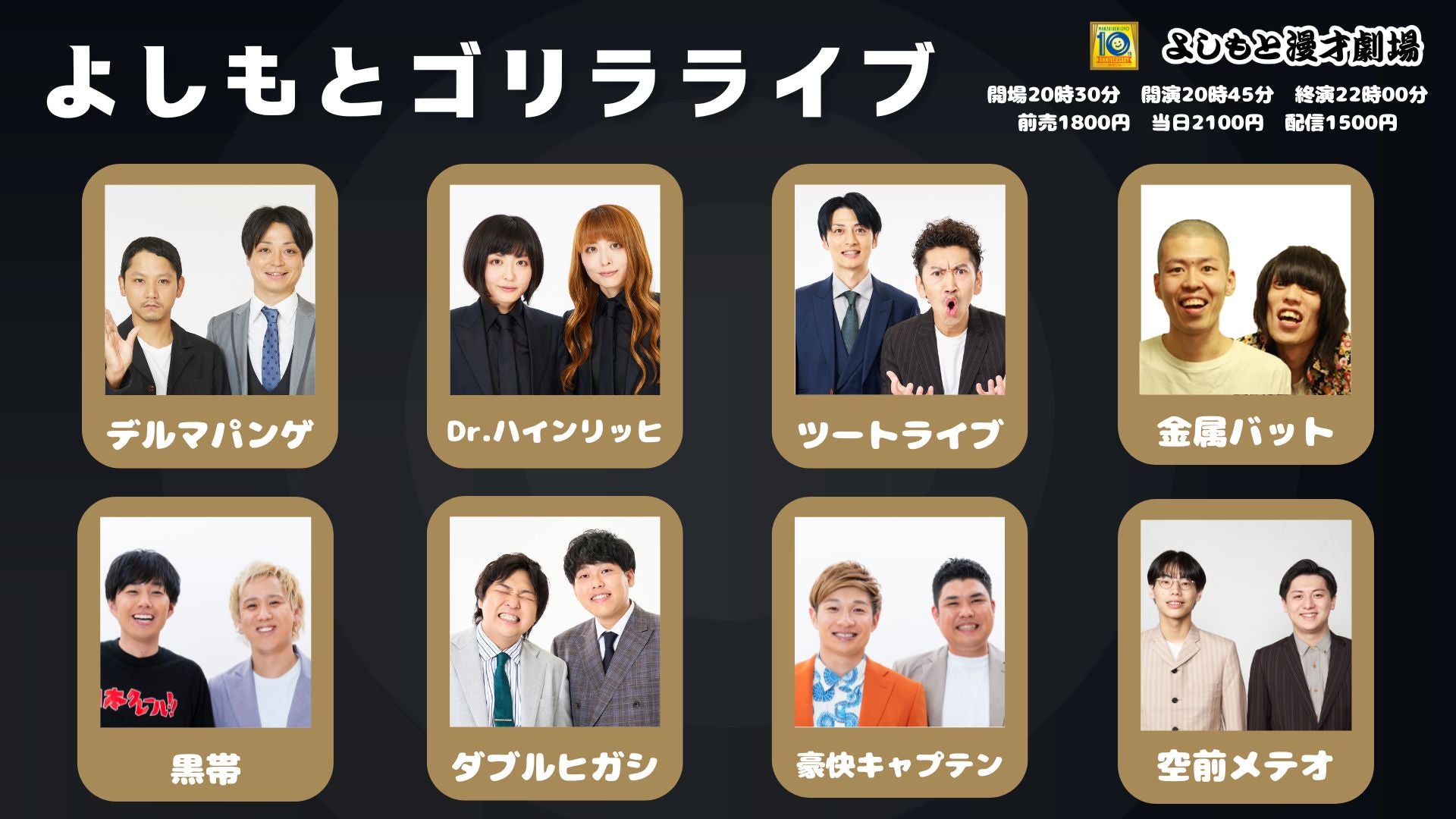 よしもとゴリラライブ（8/25　20:45）