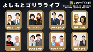 よしもとゴリラライブ（8/25　20:45）