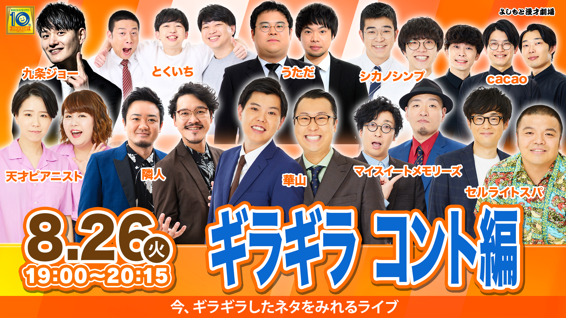 ギラギラ コント編（8/26　19:00）