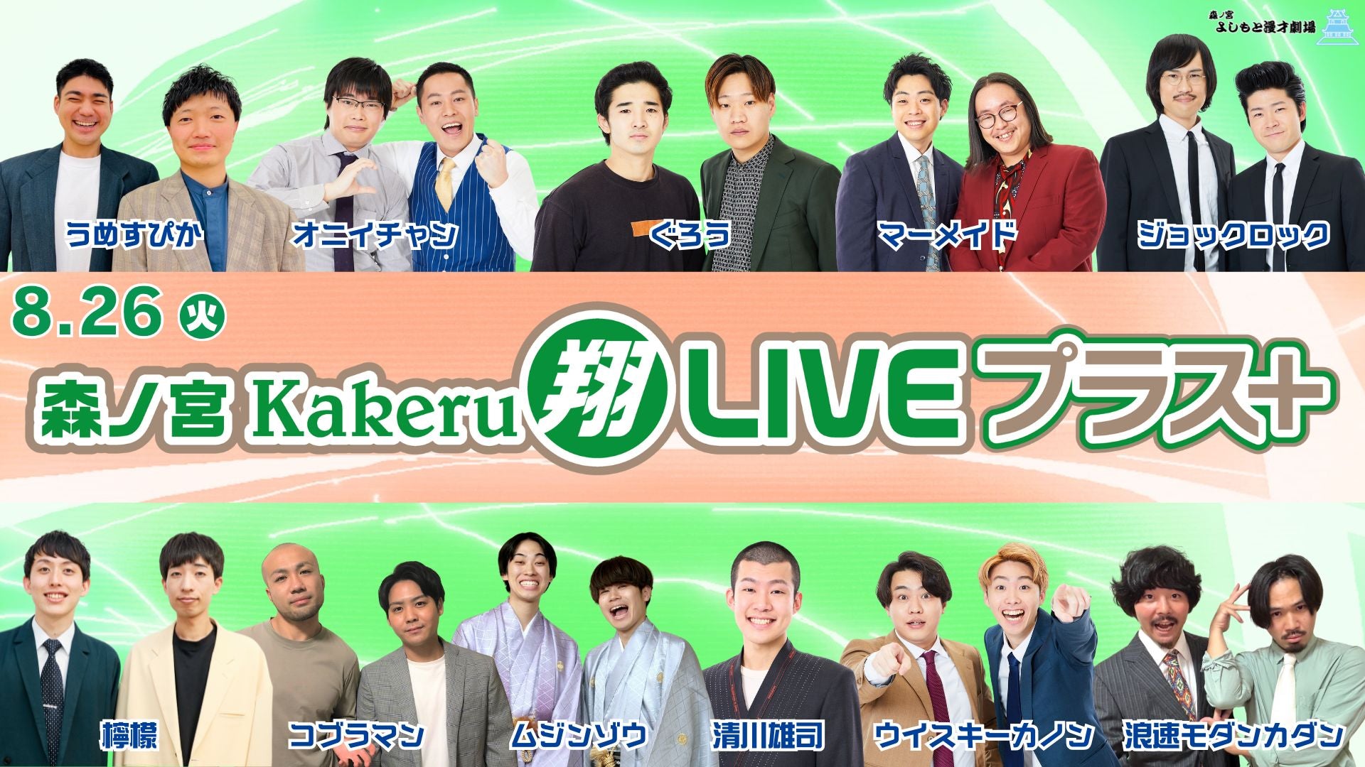 森ノ宮Kakeru翔LIVEプラス（8/26　17:00）