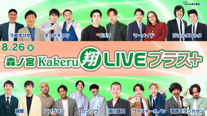 森ノ宮Kakeru翔LIVEプラス（8/26　17:00）