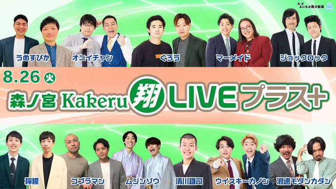 森ノ宮Kakeru翔LIVEプラス（8/26　17:00）