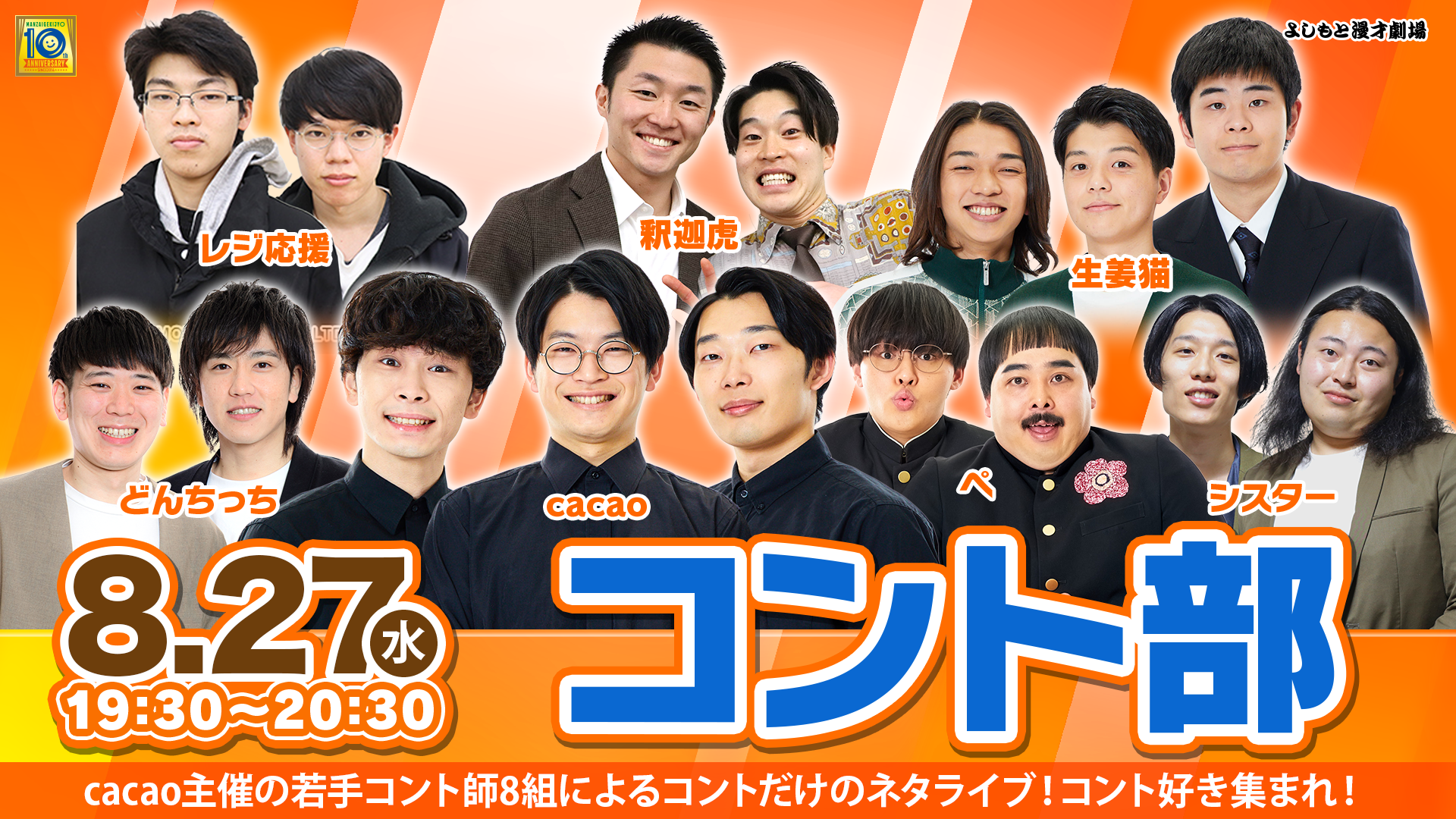 コント部（8/27　19:30）