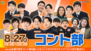 コント部（8/27　19:30）