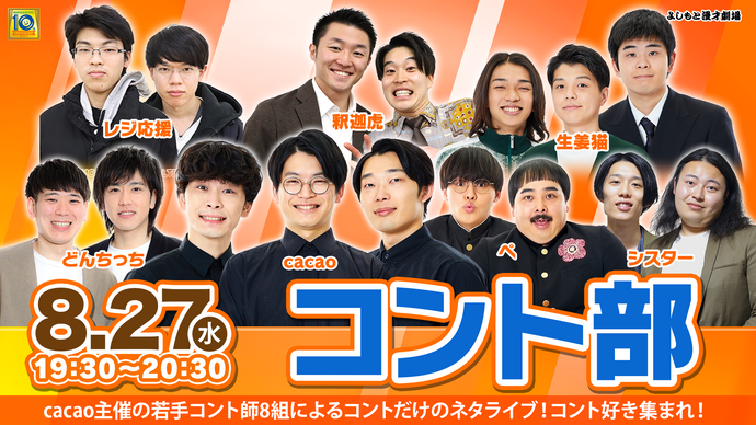 コント部（8/27　19:30）