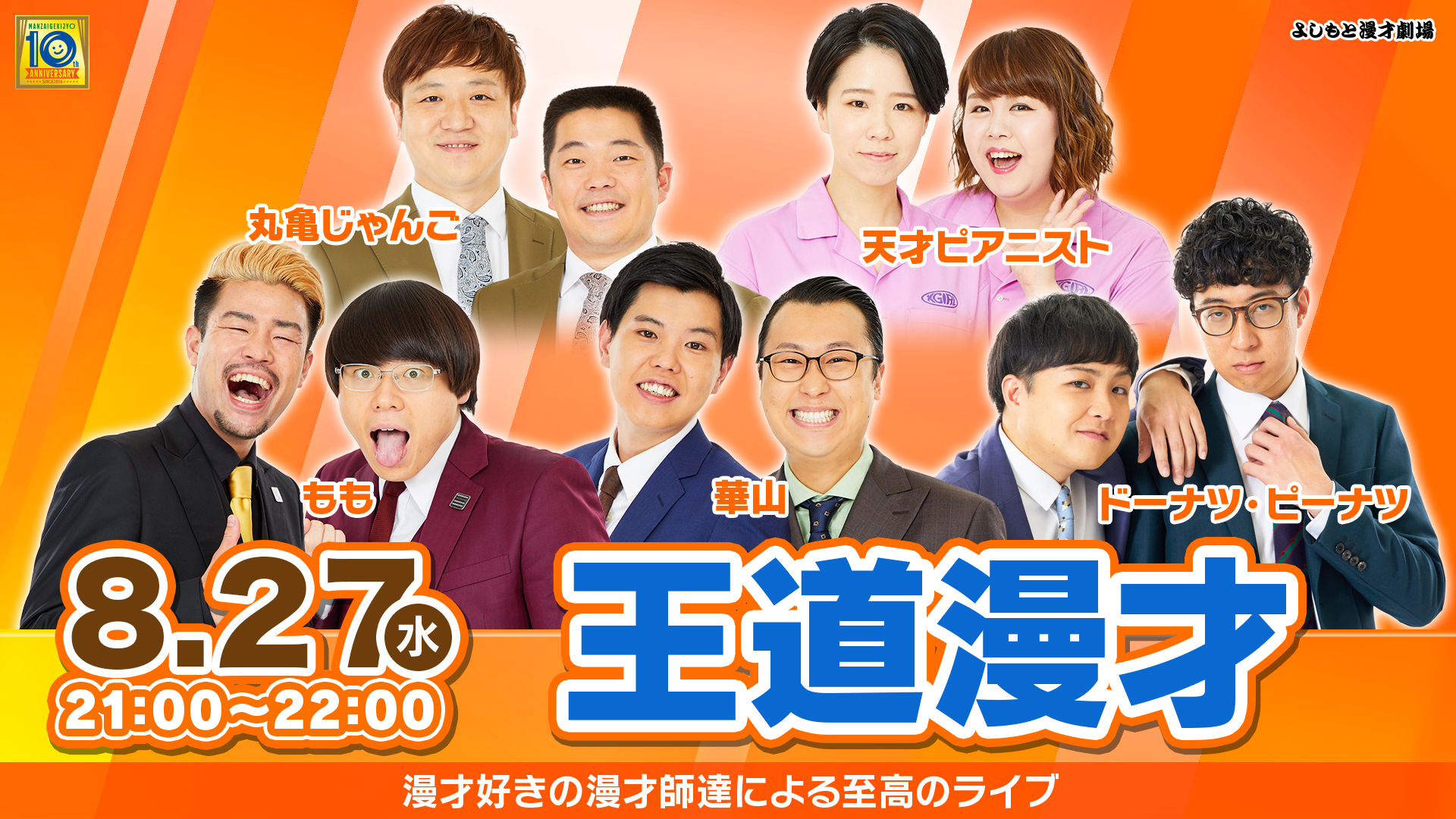 王道漫才（8/27　21:00）