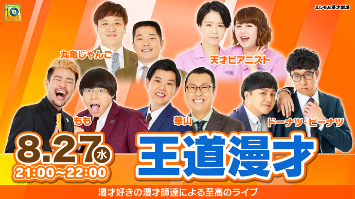 王道漫才（8/27　21:00）