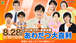 カベポスター永見企画「あわだつ大喜利」（8/28　21:00）