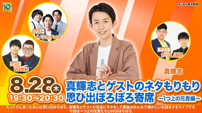 真輝志とゲストのネタもりもり思ひ出ぽろぽろ寄席～１つ上の兄貴編～（8/28　19:30）