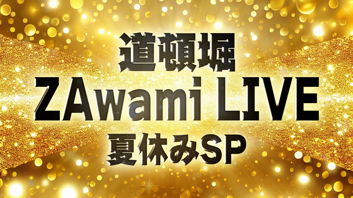 道頓堀ZAwami LIVE 夏休みSP（8/28　18:00）