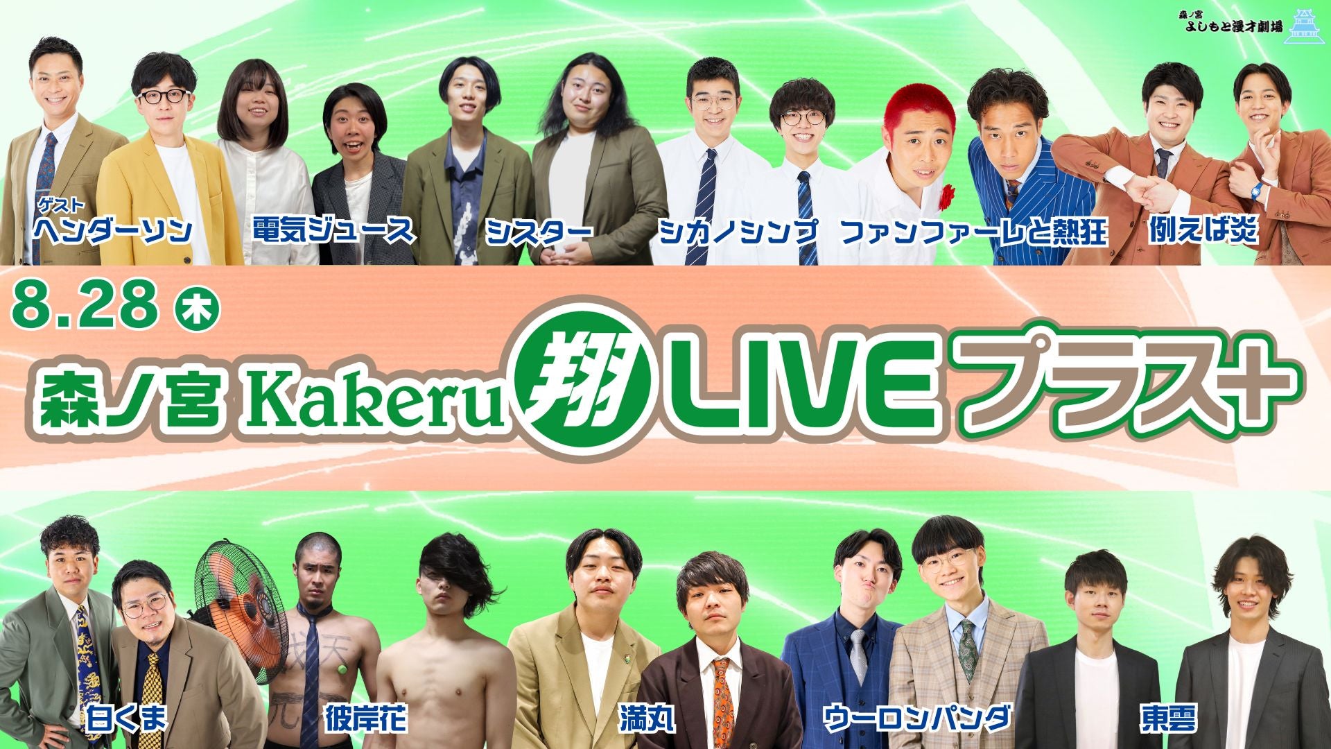 森ノ宮Kakeru翔LIVEプラス（8/28　16:50）