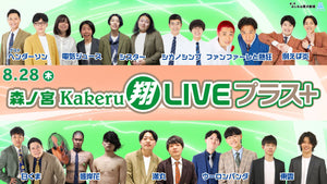 森ノ宮Kakeru翔LIVEプラス（8/28　16:50）