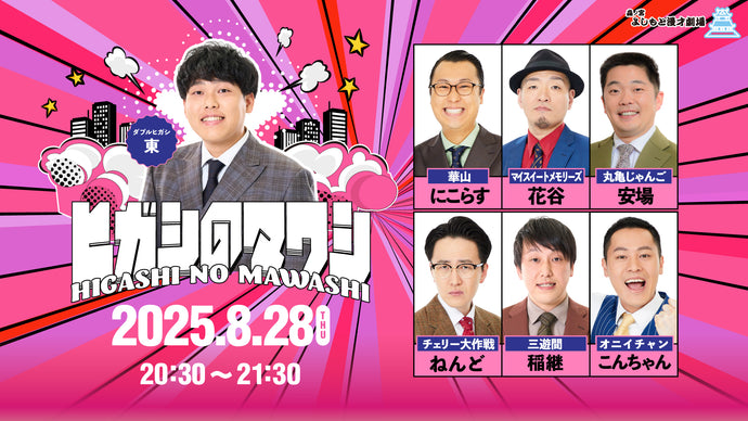 ヒガシのマワシ（8/28　20:30）