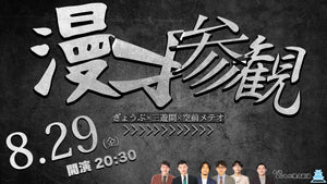 漫才参観（8/29　20:30）