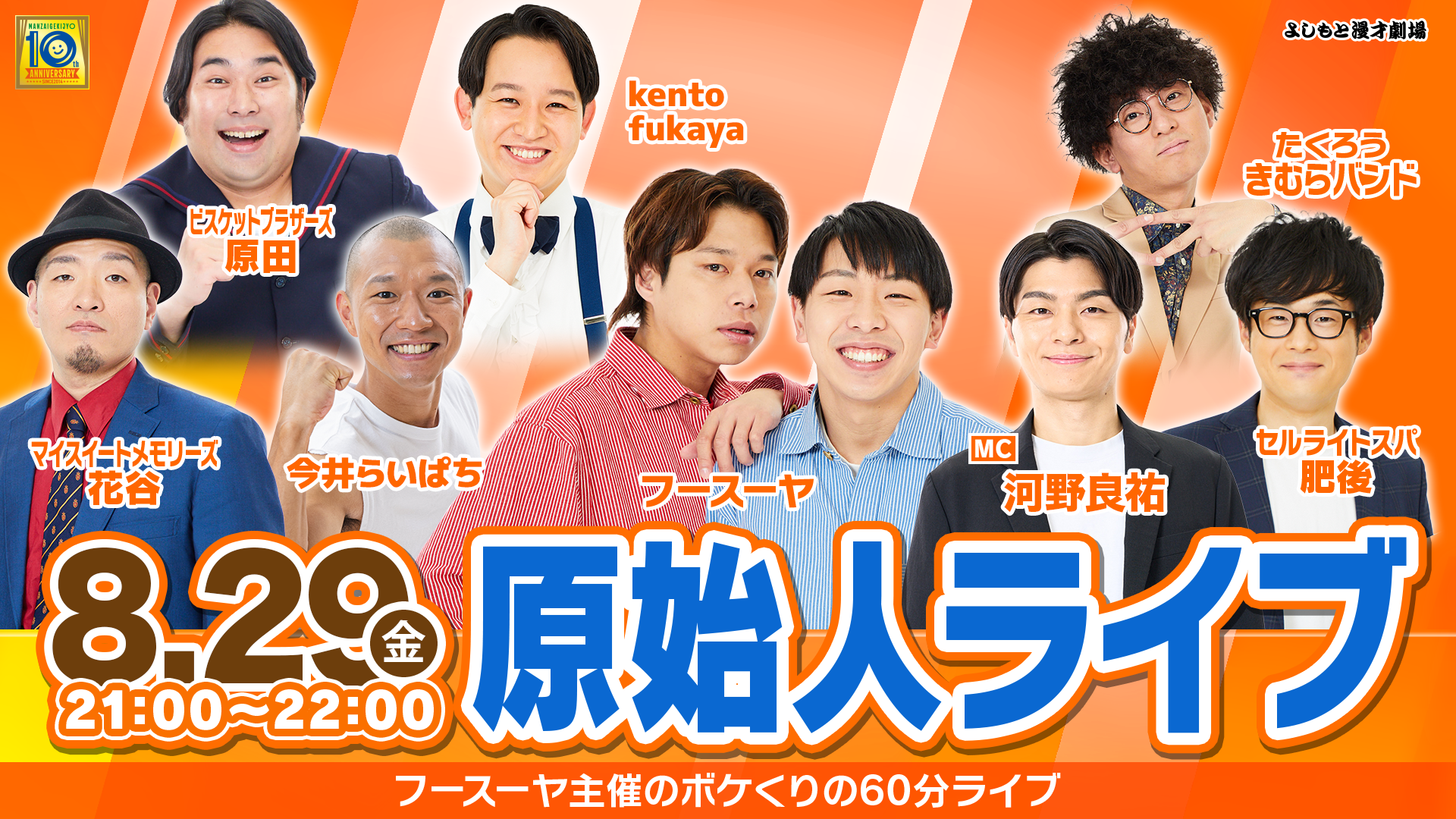 原始人ライブ（8/29　21:00）