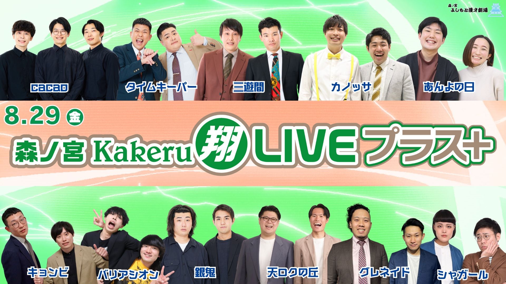 森ノ宮Kakeru翔LIVEプラス（8/29　17:00）