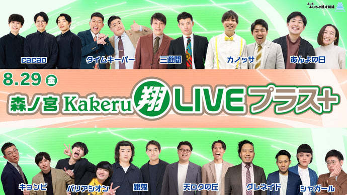 森ノ宮Kakeru翔LIVEプラス（8/29　17:00）
