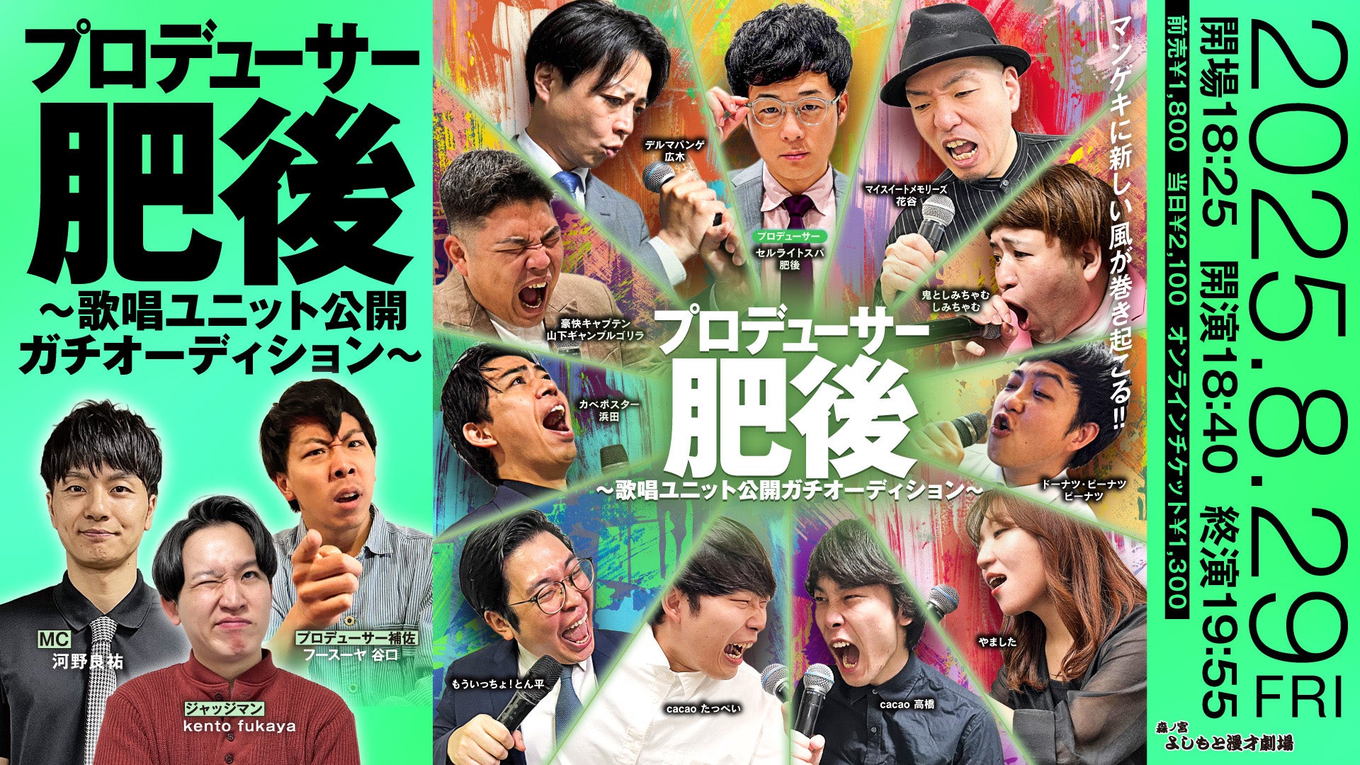 プロデューサー肥後～歌唱ユニット公開ガチオーディション～（8/29　18:40）