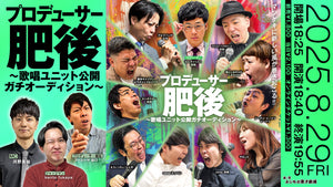 プロデューサー肥後～歌唱ユニット公開ガチオーディション～（8/29　18:40）