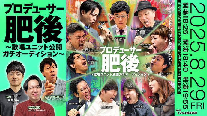 プロデューサー肥後～歌唱ユニット公開ガチオーディション～（8/29　18:40）