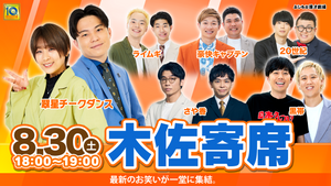 木佐寄席（8/30　18:00）