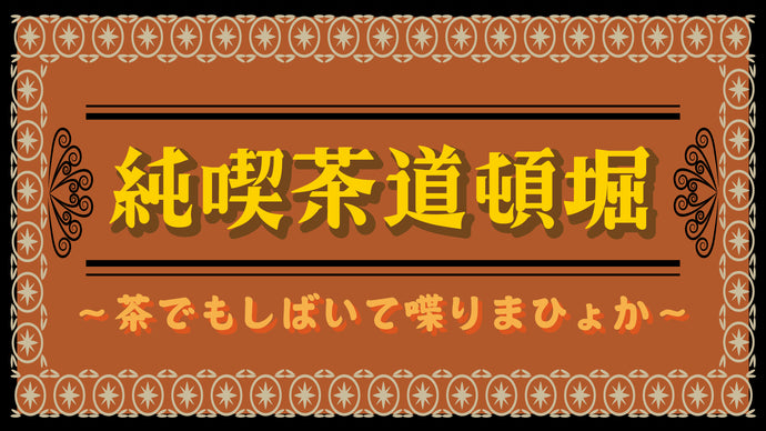 純喫茶道頓堀～茶でもしばいて喋りまひょか～（8/30　18:30）