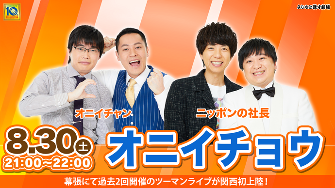 オニイチョウ（8/30　21:00）