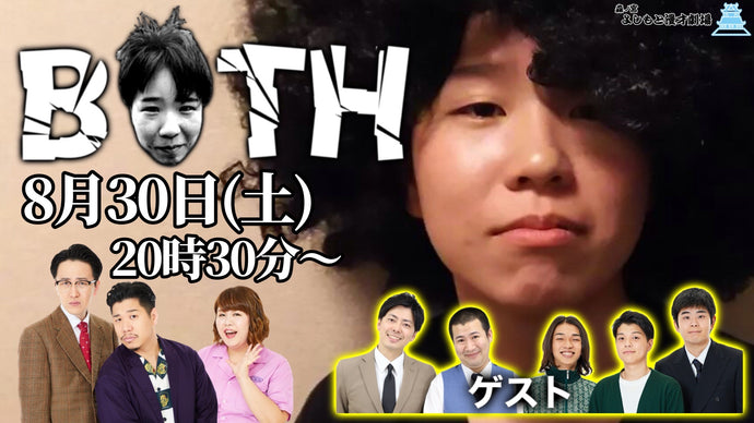 BOTH（8/30　20:30）