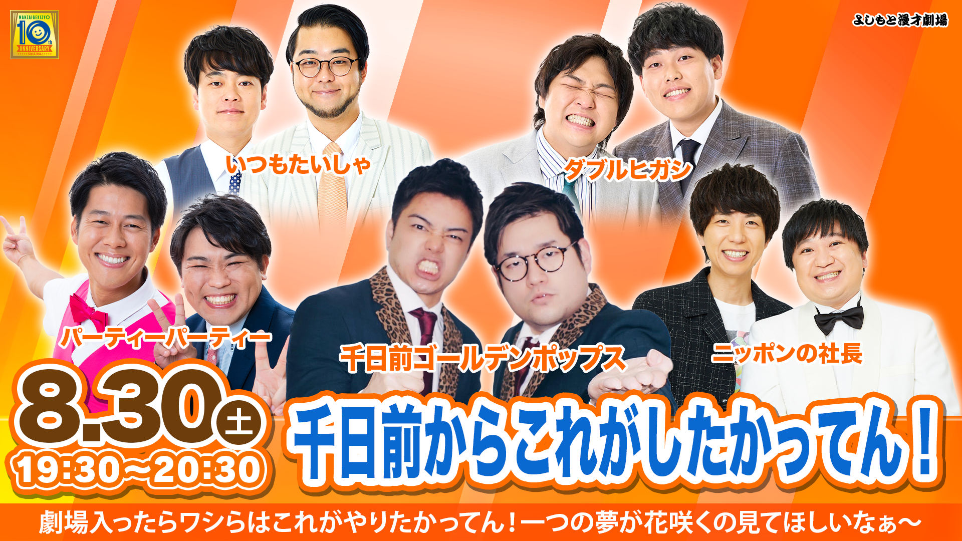 千日前からこれがしたかってん！（8/30　19:30）
